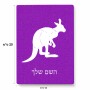 פאזל 80 חלקים בעיצוב אישי עם השם שלך בעיצוב קנגורו מידות הארנק 14 × 20 ס"מ