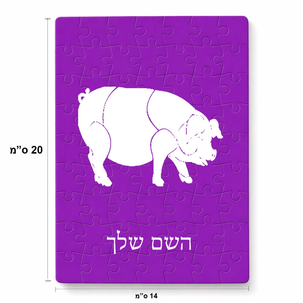 פאזל 80 חלקים בעיצוב אישי עם השם שלך בעיצוב חזיר מידות הארנק 14 × 20 ס"מ