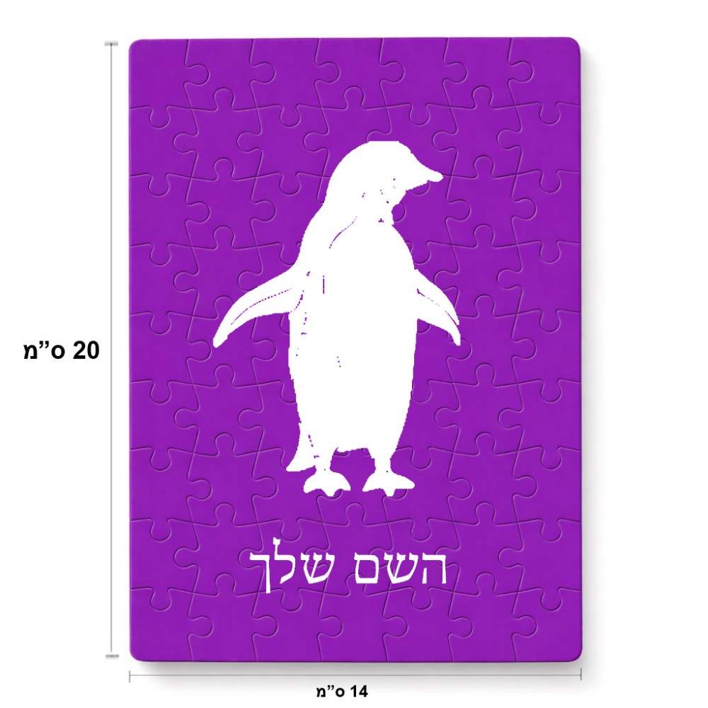 פאזל 80 חלקים בעיצוב אישי עם השם שלך בעיצוב פינגווין מידות הארנק 14 × 20 ס"מ