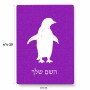 פאזל 80 חלקים בעיצוב אישי עם השם שלך בעיצוב פינגווין מידות הארנק 14 × 20 ס"מ