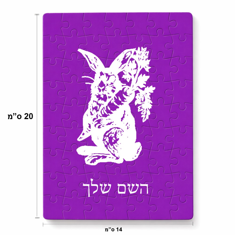 פאזל 80 חלקים בעיצוב אישי עם השם שלך בעיצוב ארנב מחזיק גזר מידות הארנק 14 × 20 ס"מ