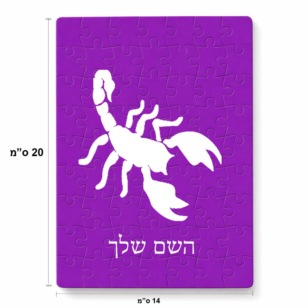 פאזל 80 חלקים בעיצוב אישי עם השם שלך בעיצוב עקרב מידות הארנק 14 × 20 ס"מ