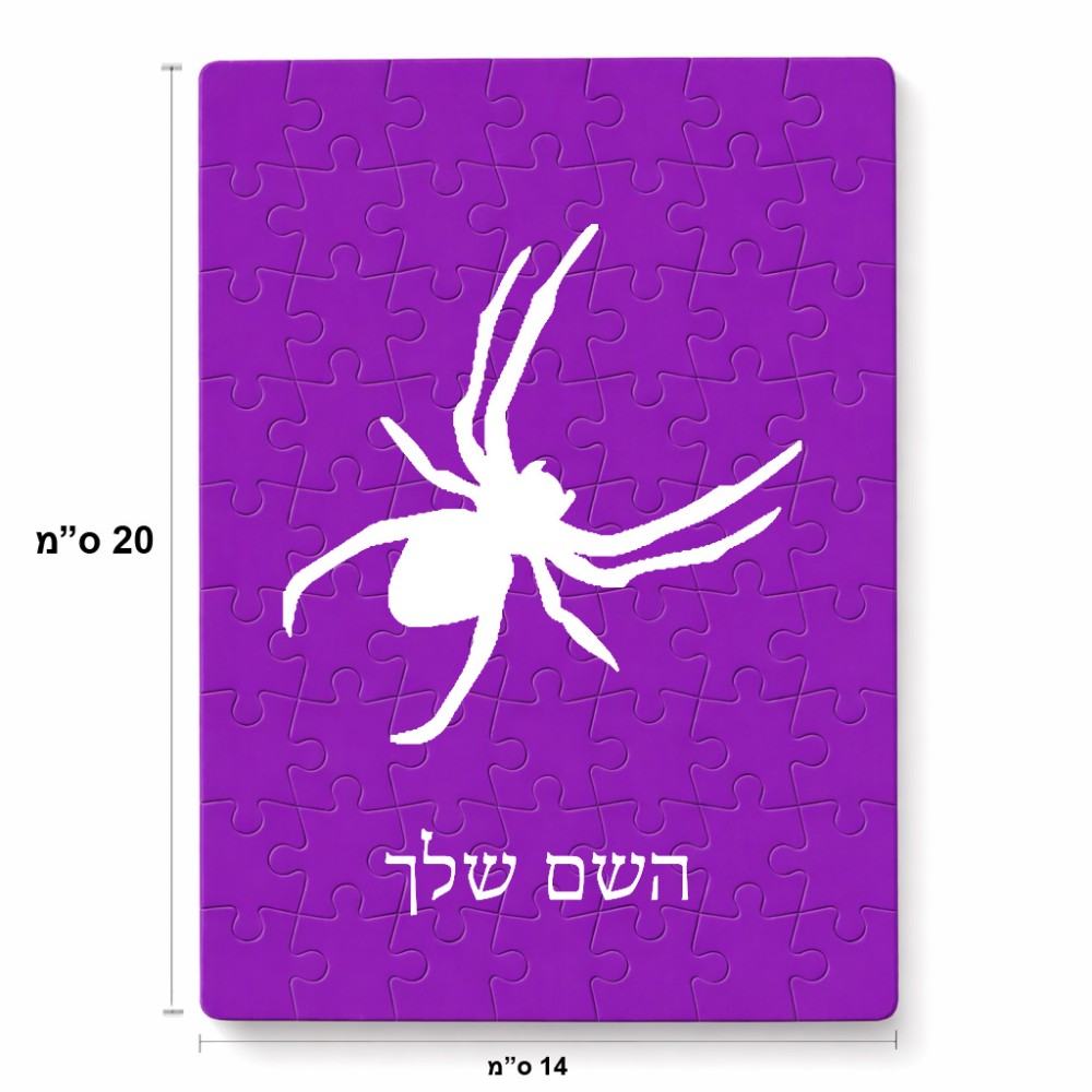 פאזל 80 חלקים בעיצוב אישי עם השם שלך בעיצוב עכביש מידות הארנק 14 × 20 ס"מ