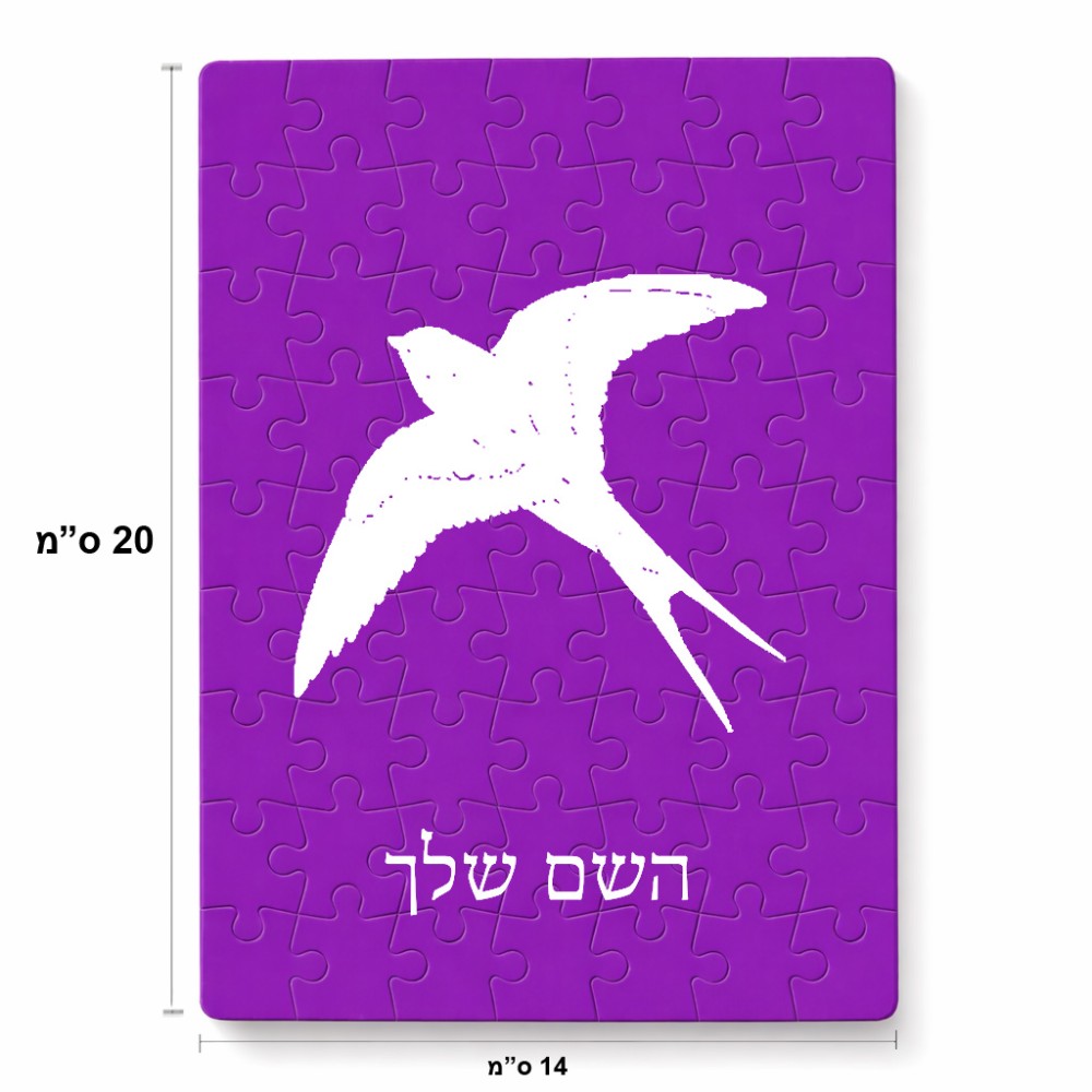 פאזל 80 חלקים בעיצוב אישי עם השם שלך בעיצוב לבלוע מידות הארנק 14 × 20 ס"מ