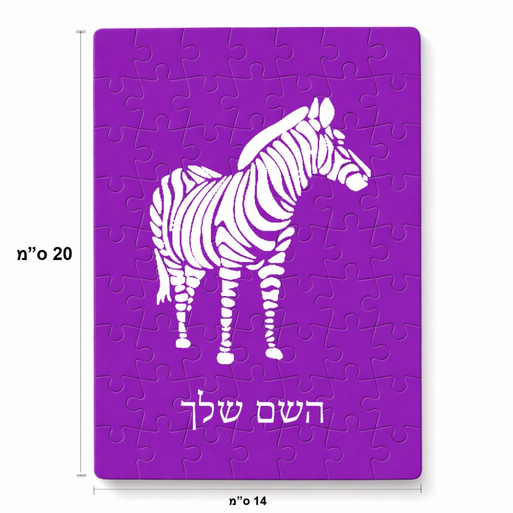 פאזל 80 חלקים בעיצוב אישי עם השם שלך בעיצוב זברה מידות הארנק 14 × 20 ס"מ