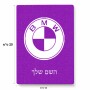 פאזל 80 חלקים בעיצוב אישי עם השם שלך בעיצוב ב.מ.וו מידות הארנק 14 × 20 ס"מ