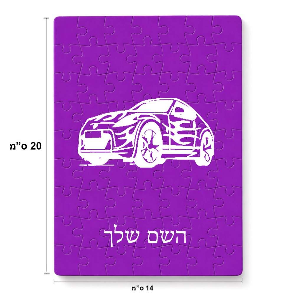 פאזל 80 חלקים בעיצוב אישי עם השם שלך בעיצוב מכונית מידות הארנק 14 × 20 ס"מ