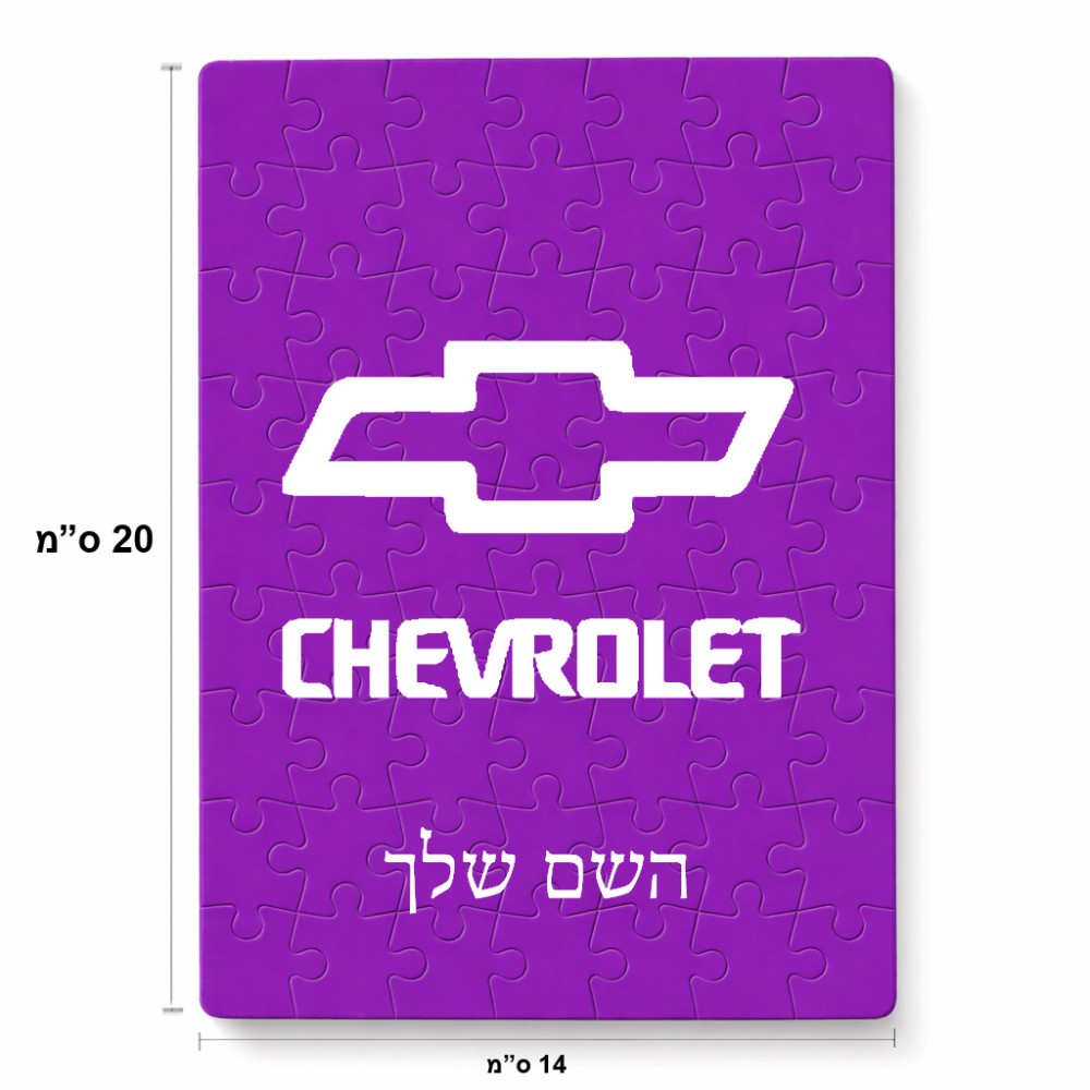 פאזל 80 חלקים בעיצוב אישי עם השם שלך בעיצוב שברולט מידות הארנק 14 × 20 ס"מ