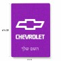 פאזל 80 חלקים בעיצוב אישי עם השם שלך בעיצוב שברולט מידות הארנק 14 × 20 ס"מ