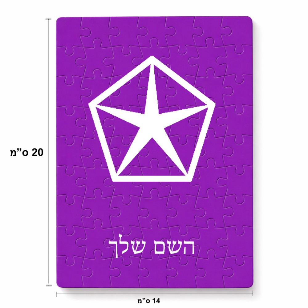 פאזל 80 חלקים בעיצוב אישי עם השם שלך בעיצוב קרייזלר מידות הארנק 14 × 20 ס"מ