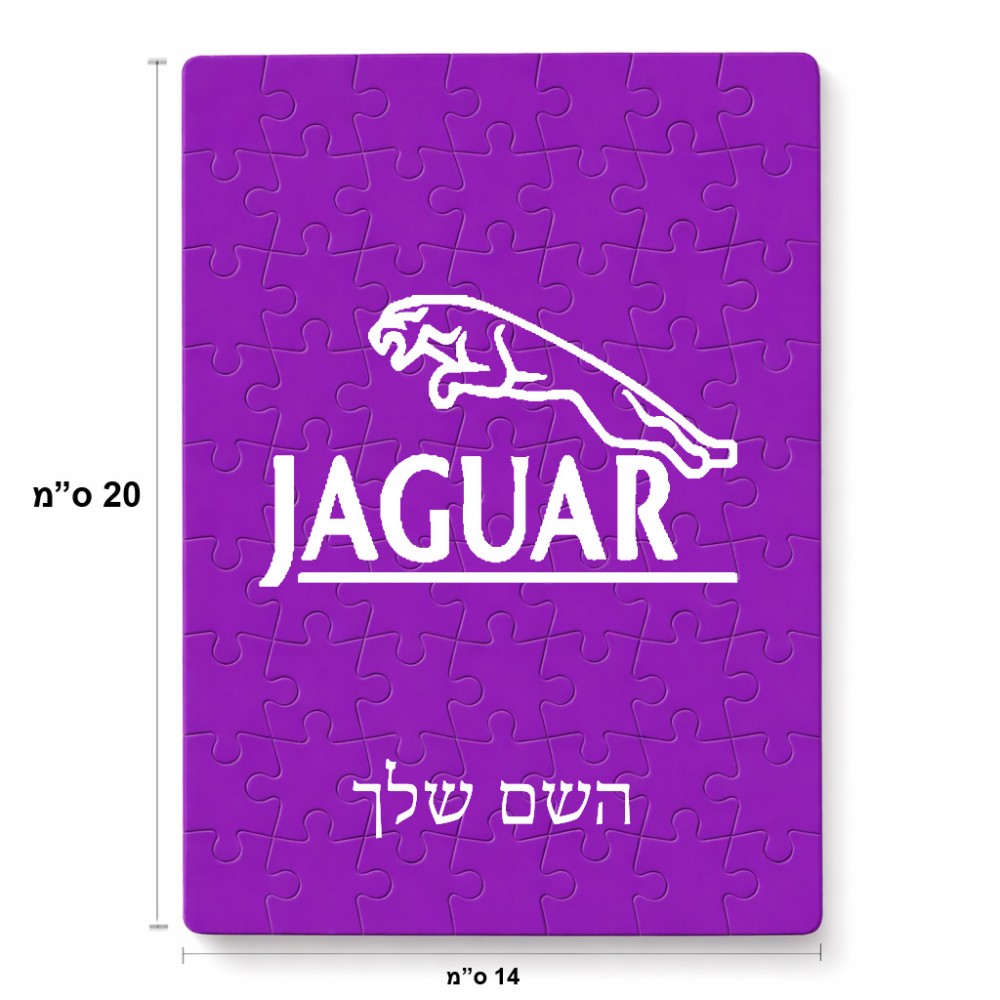 פאזל 80 חלקים בעיצוב אישי עם השם שלך בעיצוב יגואר מידות הארנק 14 × 20 ס"מ