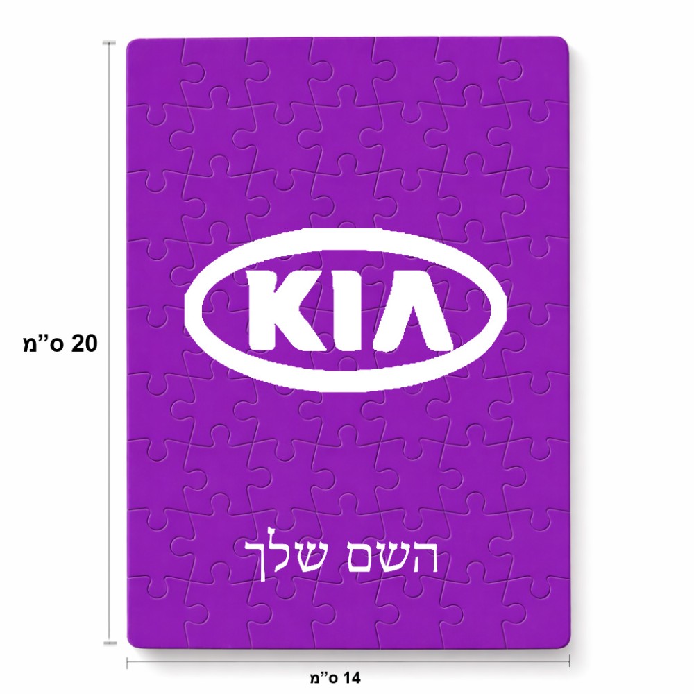 פאזל 80 חלקים בעיצוב אישי עם השם שלך בעיצוב קיה מידות הארנק 14 × 20 ס"מ