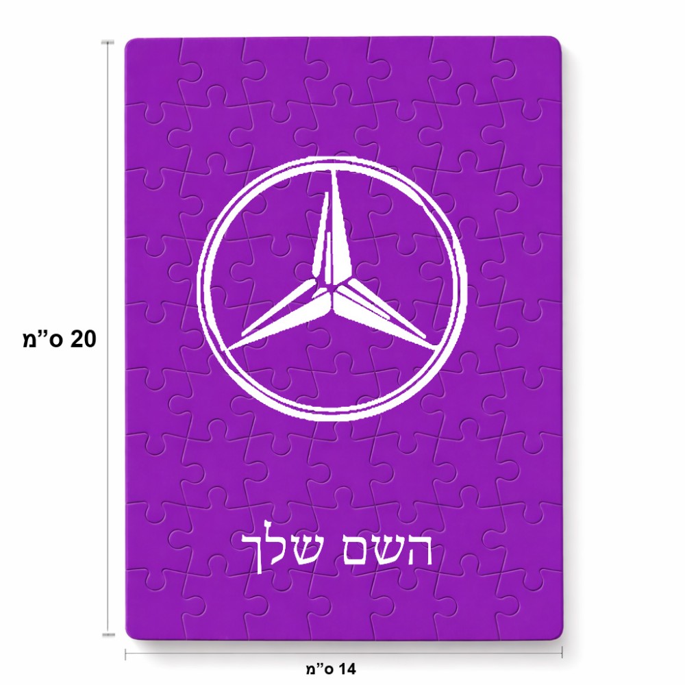פאזל 80 חלקים בעיצוב אישי עם השם שלך בעיצוב מרצדס-בנץ מידות הארנק 14 × 20 ס"מ