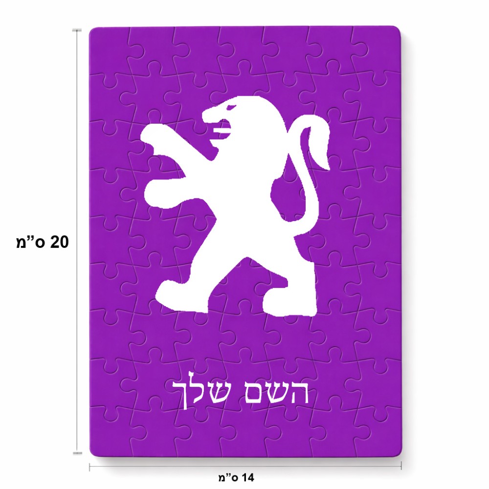 פאזל 80 חלקים בעיצוב אישי עם השם שלך בעיצוב פיג'ו מידות הארנק 14 × 20 ס"מ