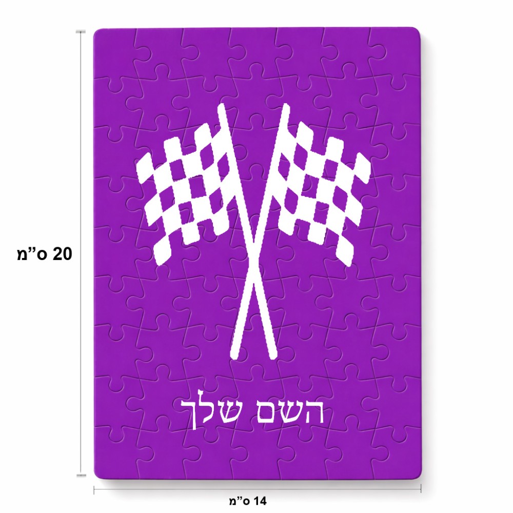 פאזל 80 חלקים בעיצוב אישי עם השם שלך בעיצוב דגל המירוץ מידות הארנק 14 × 20 ס"מ