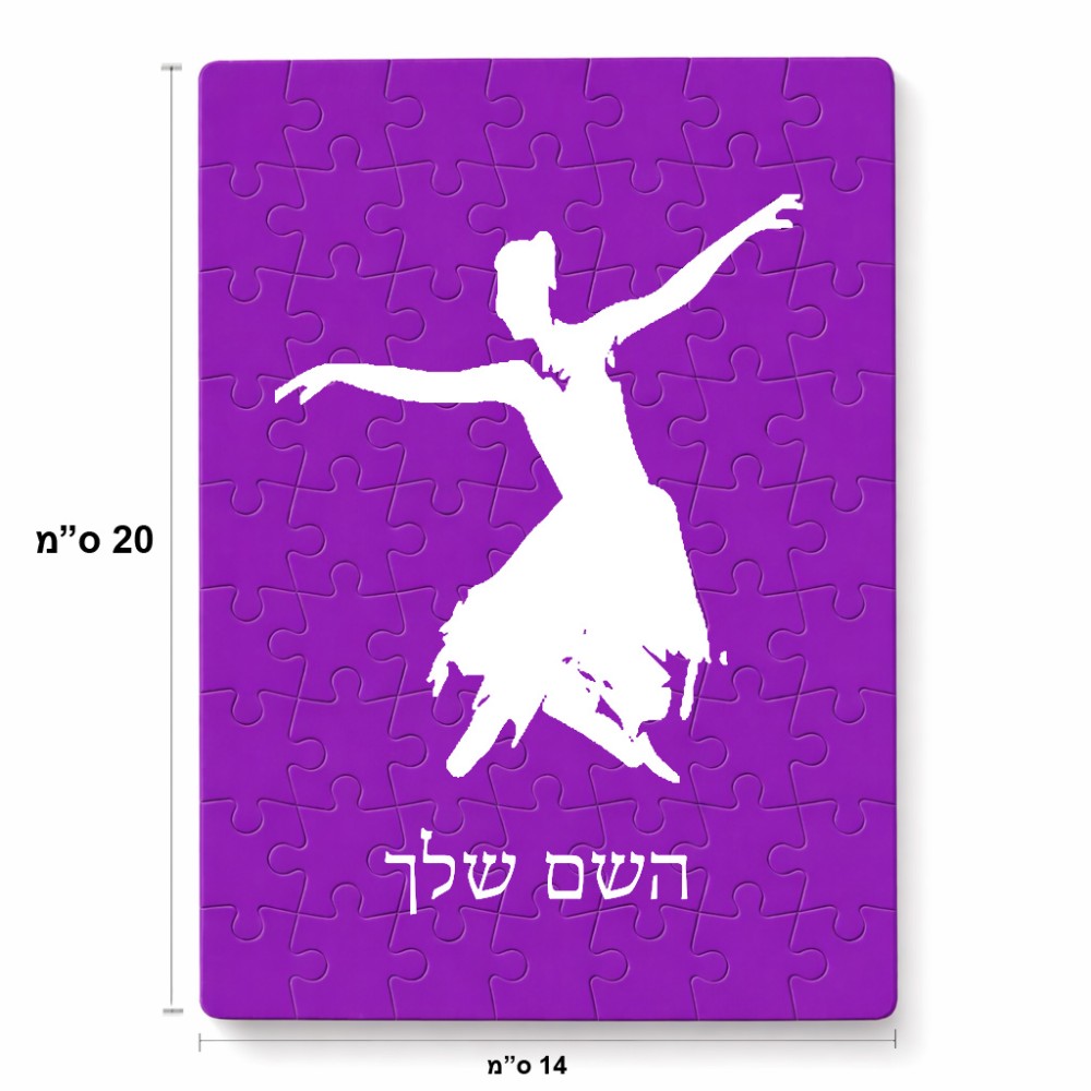 פאזל 80 חלקים בעיצוב אישי עם השם שלך בעיצוב בלרינה מידות הארנק 14 × 20 ס"מ