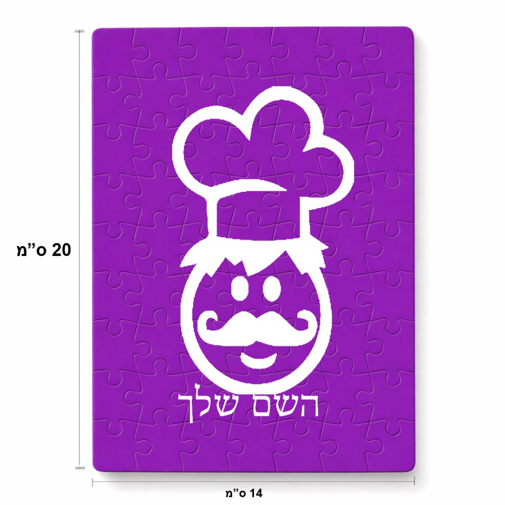 פאזל 80 חלקים בעיצוב אישי עם השם שלך בעיצוב שף מידות הארנק 14 × 20 ס"מ