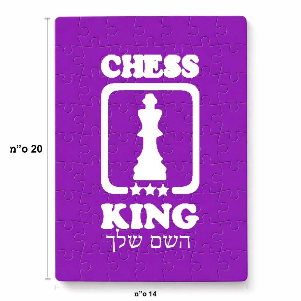 פאזל 80 חלקים בעיצוב אישי עם השם שלך בעיצוב שחמט מידות הארנק 14 × 20 ס"מ