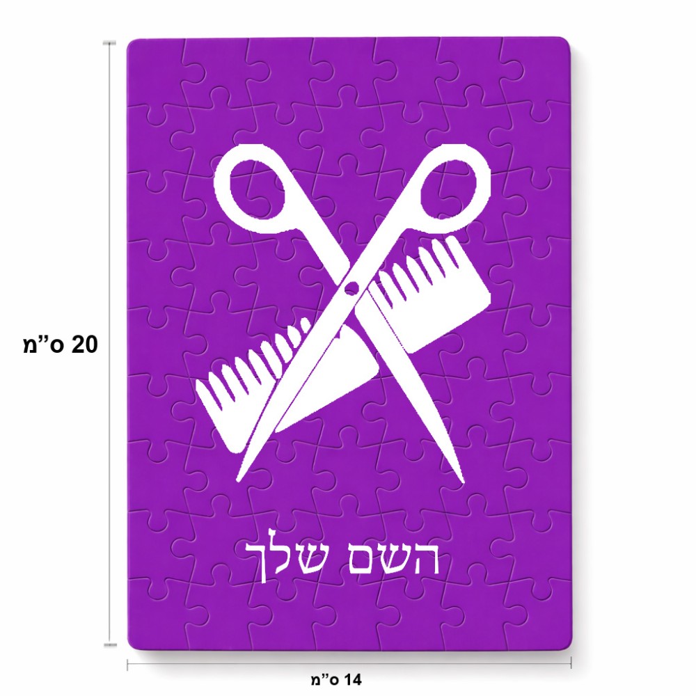 פאזל 80 חלקים בעיצוב אישי עם השם שלך בעיצוב מעצב שיער מידות הארנק 14 × 20 ס"מ