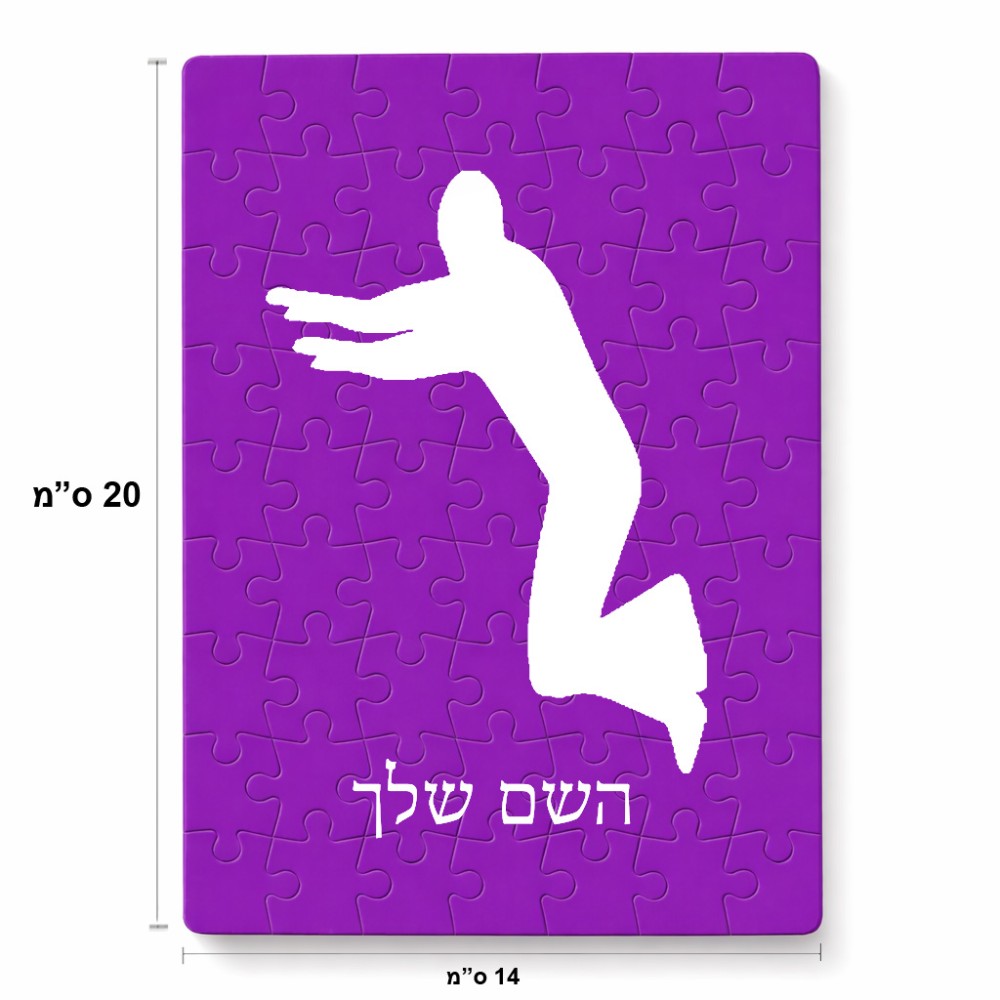 פאזל 80 חלקים בעיצוב אישי עם השם שלך בעיצוב פארקורינג מידות הארנק 14 × 20 ס"מ