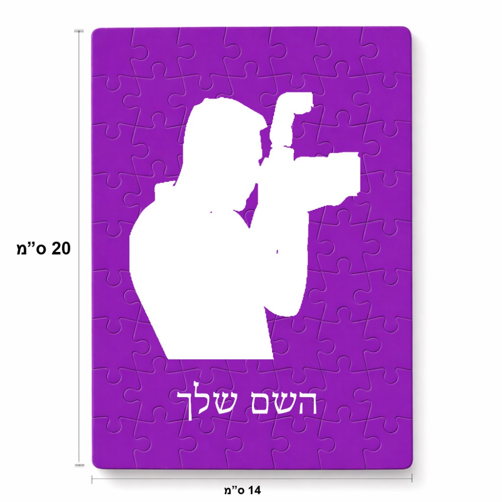 פאזל 80 חלקים בעיצוב אישי עם השם שלך בעיצוב צלם - גברים מידות הארנק 14 × 20 ס"מ