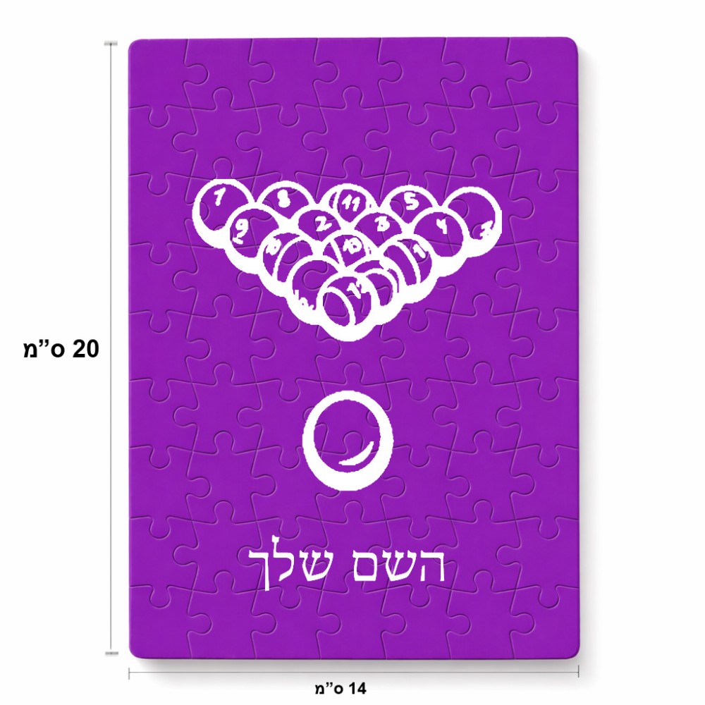 פאזל 80 חלקים בעיצוב אישי עם השם שלך בעיצוב בריכה - ביליארד - מידות הארנק 14 × 20 ס"מ