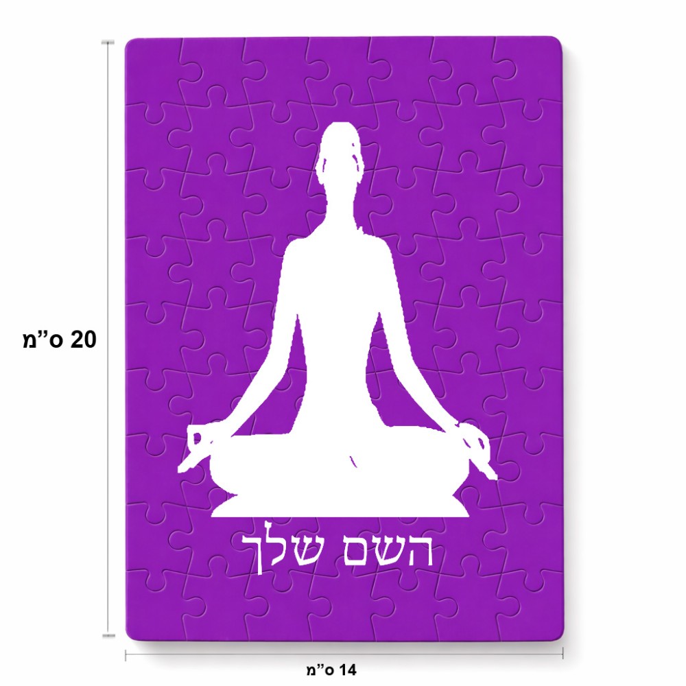 פאזל 80 חלקים בעיצוב אישי עם השם שלך בעיצוב אימון יוגה מידות הארנק 14 × 20 ס"מ