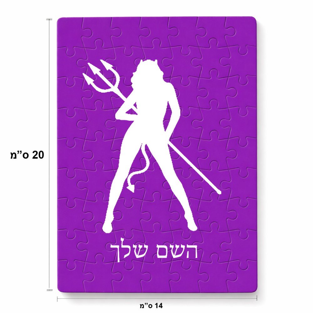 פאזל 80 חלקים בעיצוב אישי עם השם שלך בעיצוב אישה שטן מידות הארנק 14 × 20 ס"מ