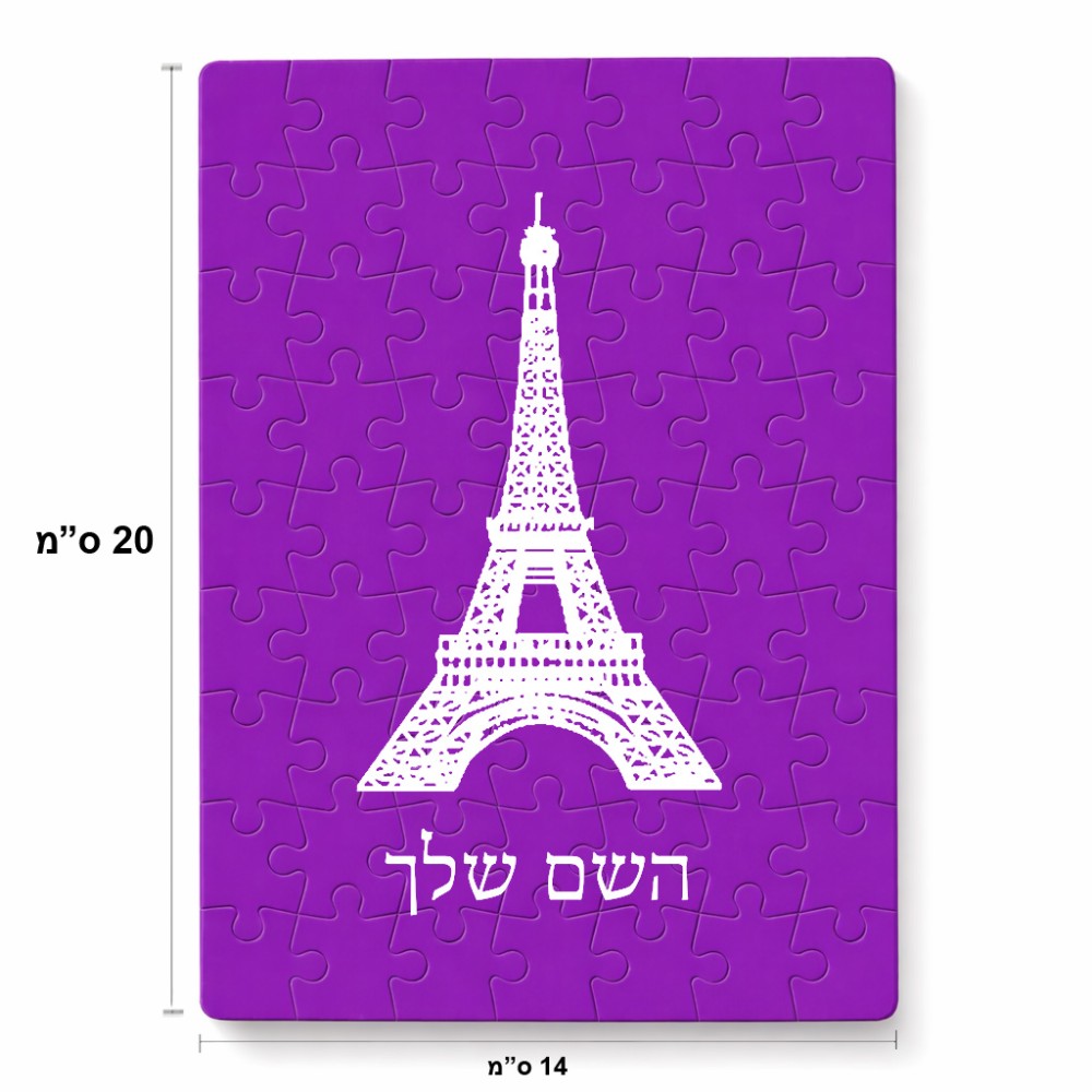 פאזל 80 חלקים בעיצוב אישי עם השם שלך בעיצוב מגדל אייפל מידות הארנק 14 × 20 ס"מ
