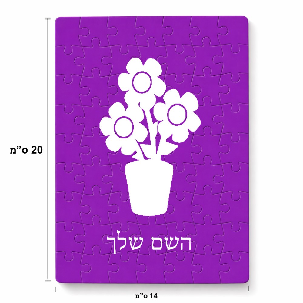 פאזל 80 חלקים בעיצוב אישי עם השם שלך בעיצוב פרח מידות הארנק 14 × 20 ס"מ