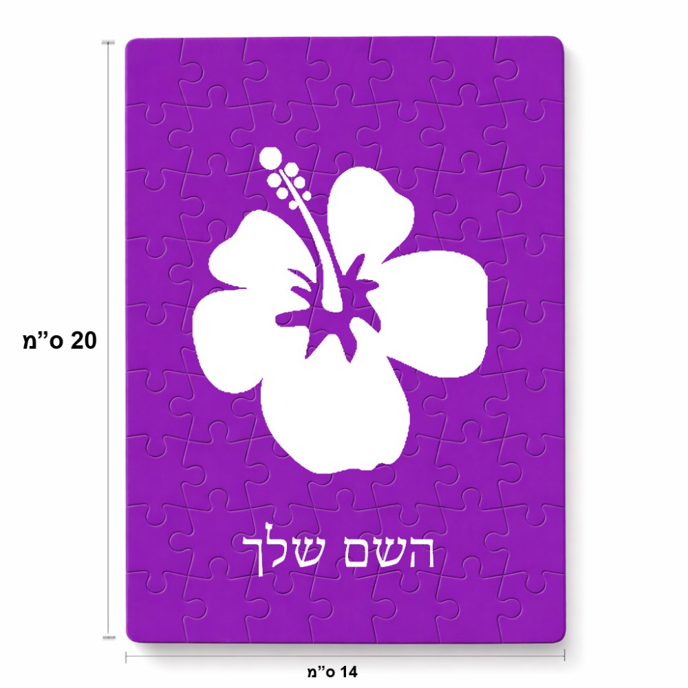 פאזל 80 חלקים בעיצוב אישי עם השם שלך בעיצוב פרח היביסקוס מידות הארנק 14 × 20 ס"מ