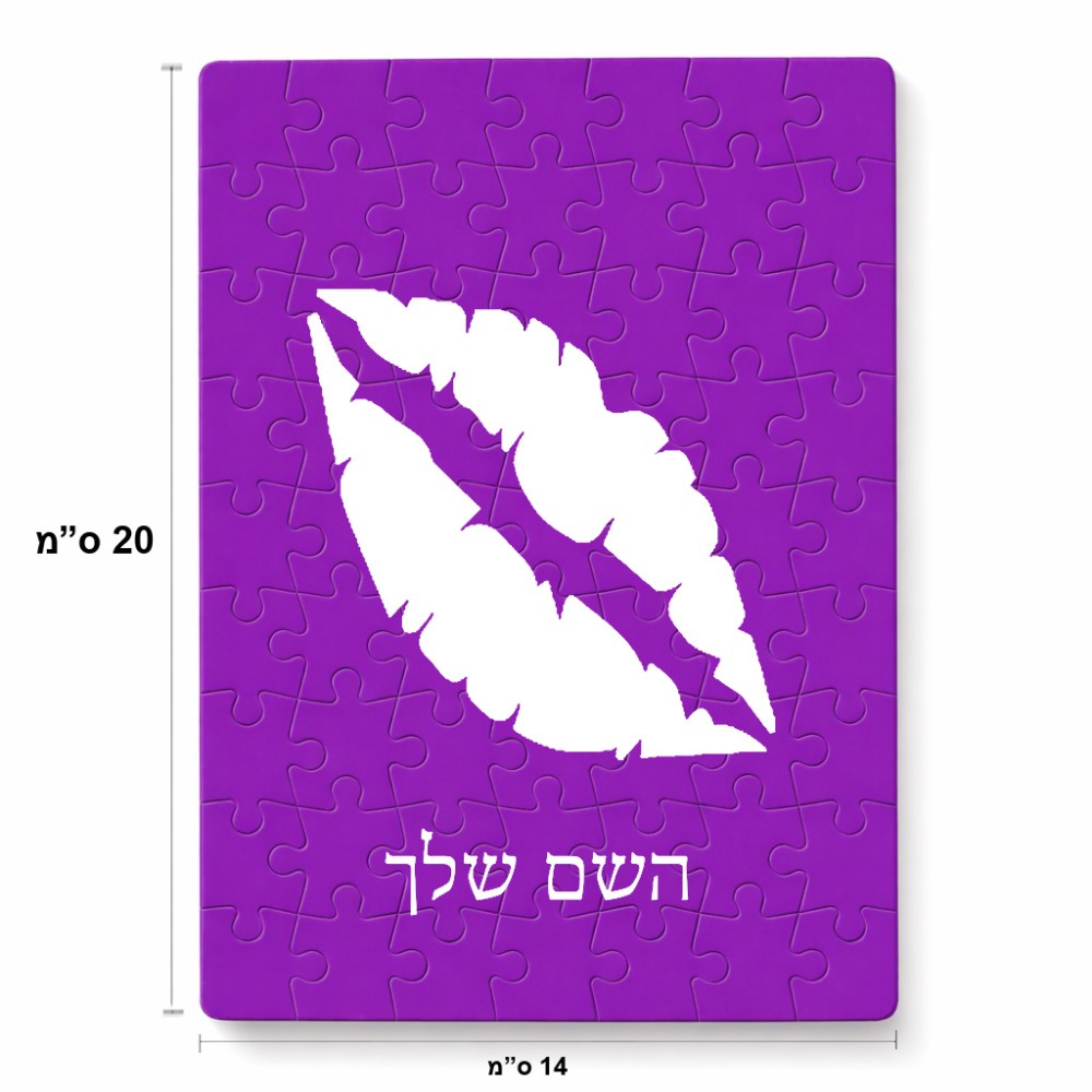 פאזל 80 חלקים בעיצוב אישי עם השם שלך בעיצוב שפתיים - נשיקה מידות הארנק 14 × 20 ס"מ