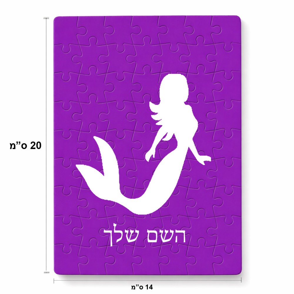 פאזל 80 חלקים בעיצוב אישי עם השם שלך בעיצוב בתולת ים - אישה מידות הארנק 14 × 20 ס"מ