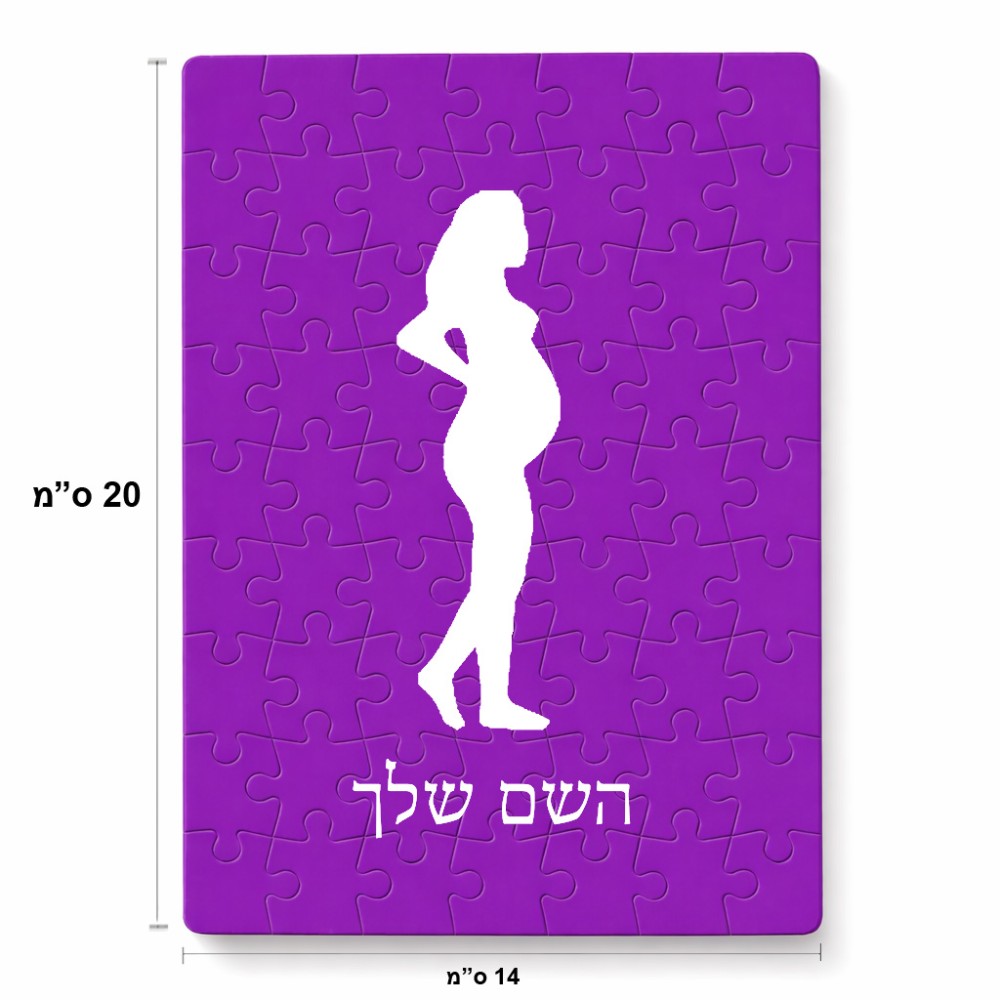 פאזל 80 חלקים בעיצוב אישי עם השם שלך בעיצוב אישה בהריון מידות הארנק 14 × 20 ס"מ