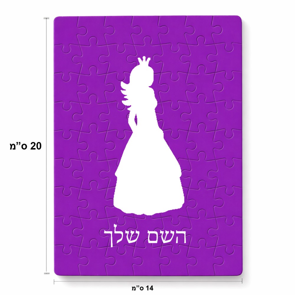 פאזל 80 חלקים בעיצוב אישי עם השם שלך בעיצוב נסיכה מידות הארנק 14 × 20 ס"מ