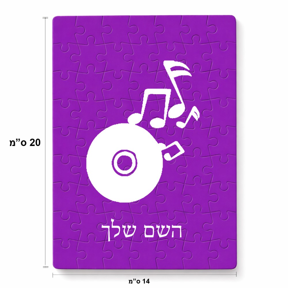פאזל 80 חלקים בעיצוב אישי עם השם שלך בעיצוב תקליטור - אזור מוזיקה מידות הארנק 14 × 20 ס"מ