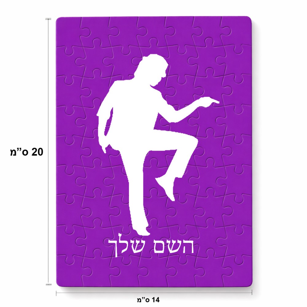 פאזל 80 חלקים בעיצוב אישי עם השם שלך בעיצוב רקדן מידות הארנק 14 × 20 ס"מ