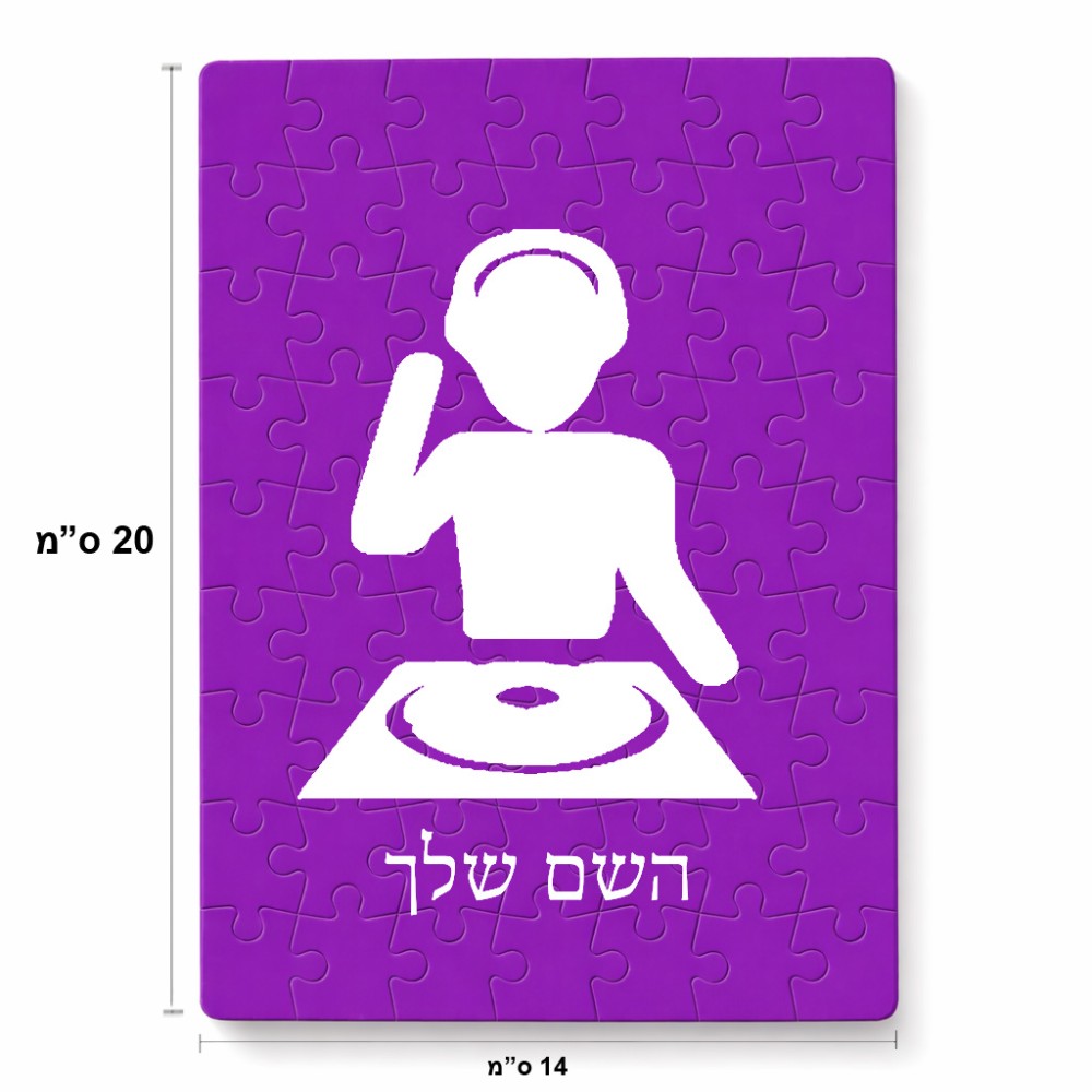 פאזל 80 חלקים בעיצוב אישי עם השם שלך בעיצוב אזור מוזיקה של די ג'יי מידות הארנק 14 × 20 ס"מ