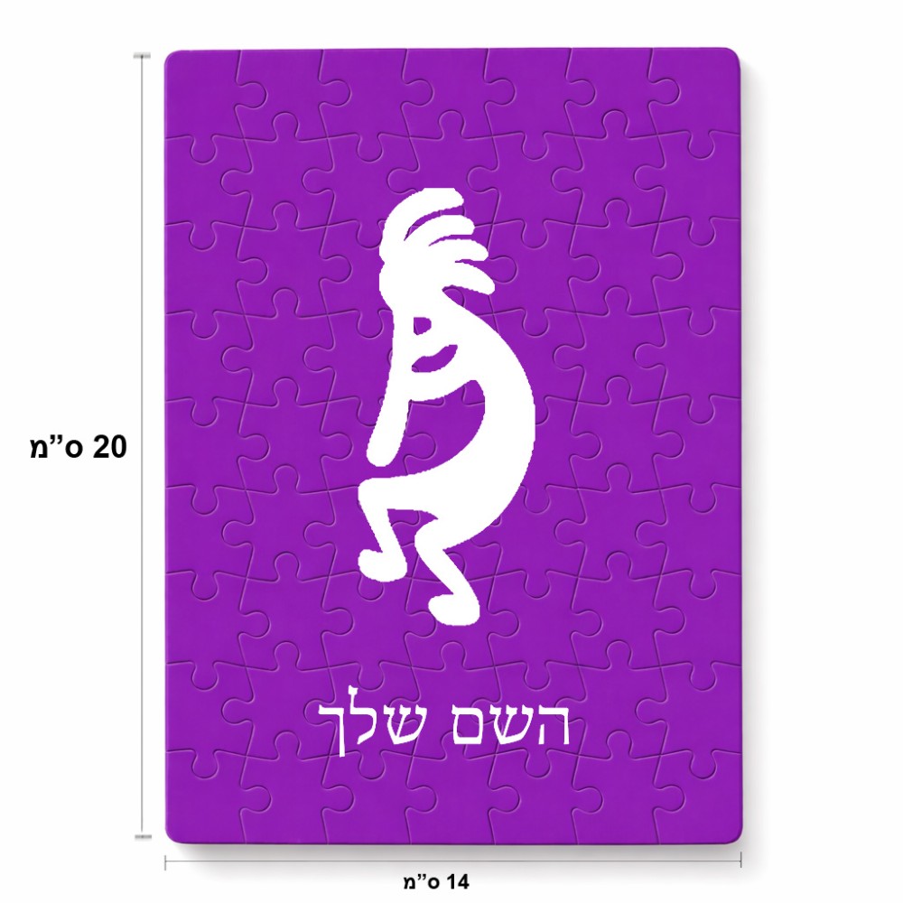 פאזל 80 חלקים בעיצוב אישי עם השם שלך בעיצוב קוקופלי מידות הארנק 14 × 20 ס"מ