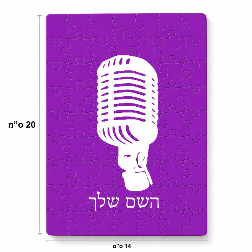 פאזל 80 חלקים בעיצוב אישי עם השם שלך בעיצוב מיקרופון מידות הארנק 14 × 20 ס"מ