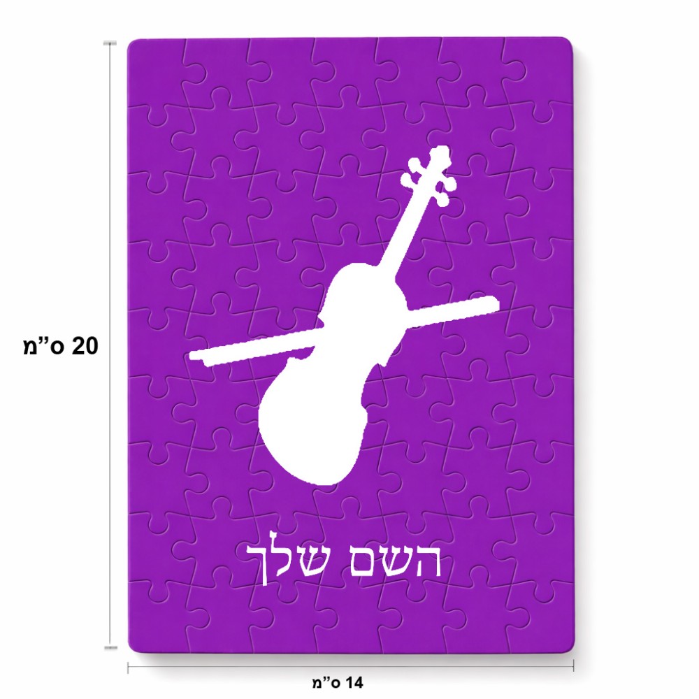 פאזל 80 חלקים בעיצוב אישי עם השם שלך בעיצוב כינור מידות הארנק 14 × 20 ס"מ