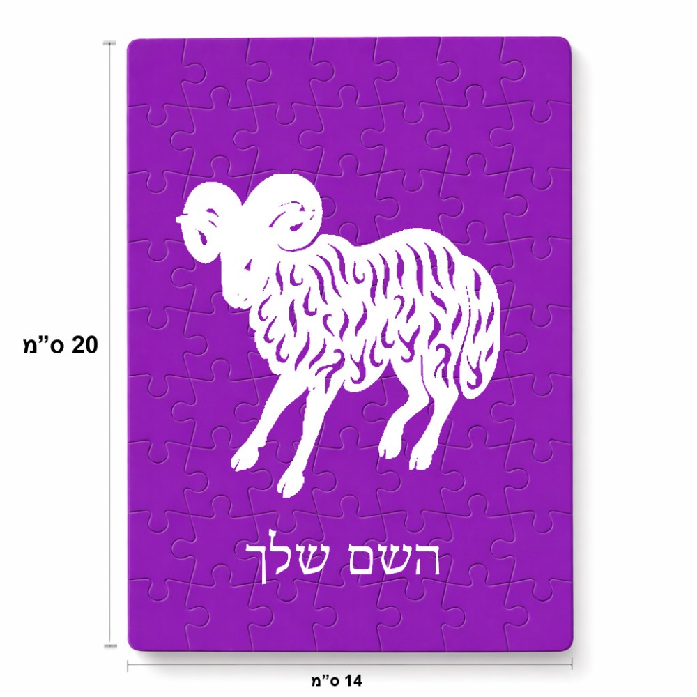 פאזל 80 חלקים בעיצוב אישי עם השם שלך בעיצוב מזלות - טלה מידות הארנק 14 × 20 ס"מ