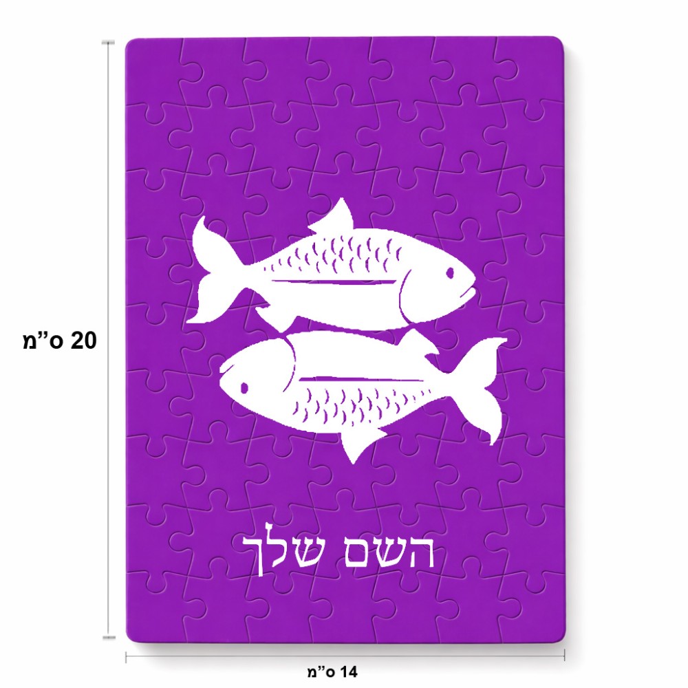פאזל 80 חלקים בעיצוב אישי עם השם שלך בעיצוב מזלות - דגים מידות הארנק 14 × 20 ס"מ