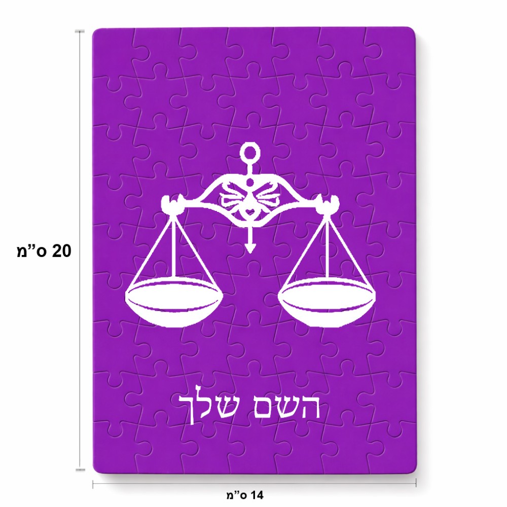 פאזל 80 חלקים בעיצוב אישי עם השם שלך בעיצוב מזלות - מאזניים מידות הארנק 14 × 20 ס"מ
