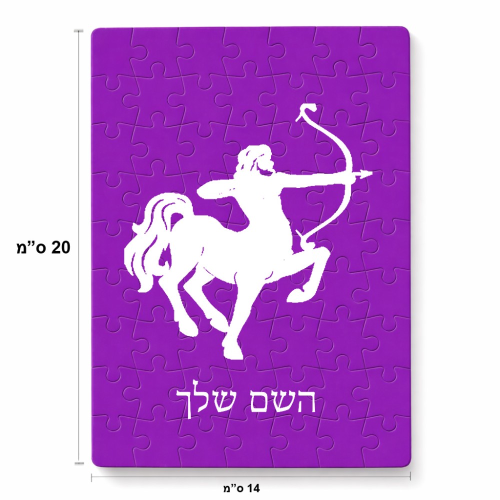 פאזל 80 חלקים בעיצוב אישי עם השם שלך בעיצוב מזלות - קשת מידות הארנק 14 × 20 ס"מ