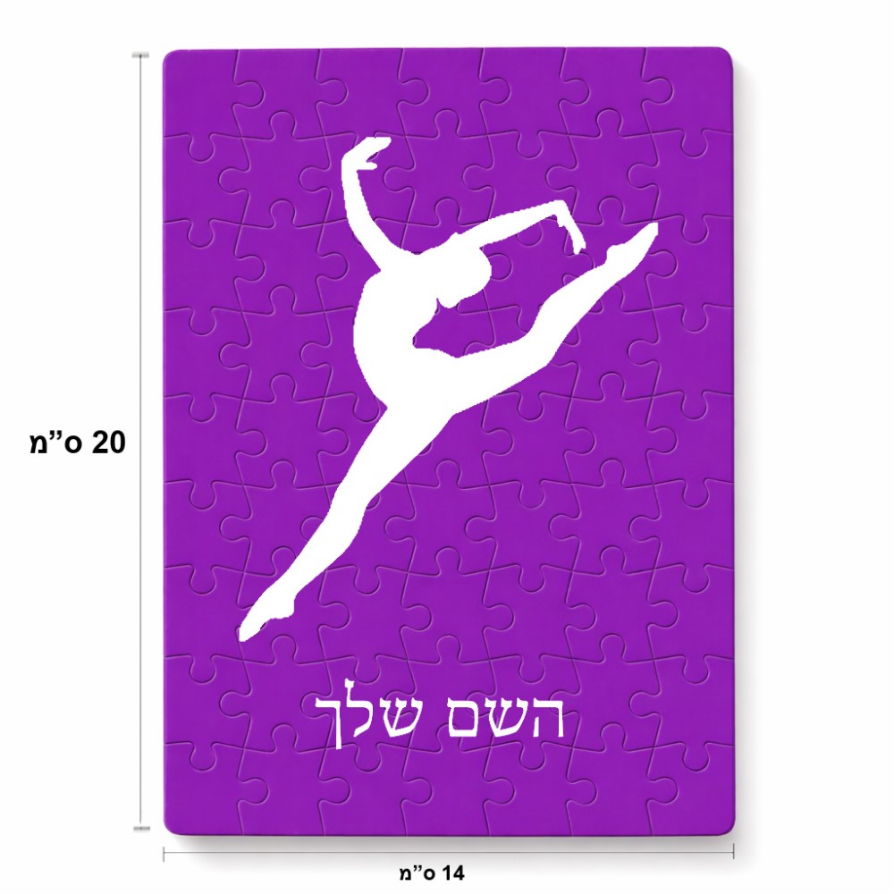 פאזל 80 חלקים בעיצוב אישי עם השם שלך בעיצוב בלט מידות הארנק 14 × 20 ס"מ