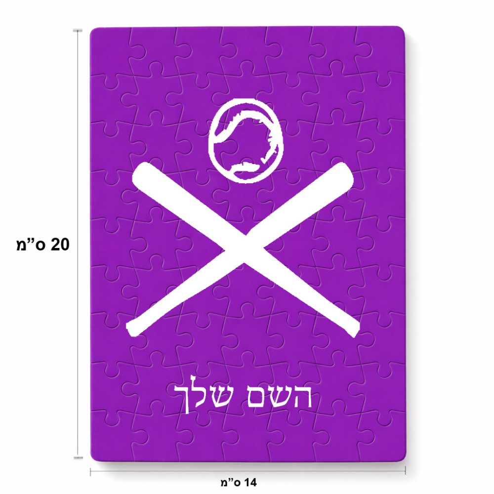 פאזל 80 חלקים בעיצוב אישי עם השם שלך בעיצוב כדור בסיס מידות הארנק 14 × 20 ס"מ