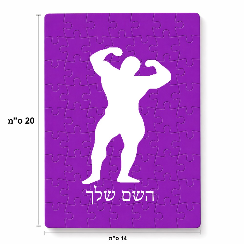 פאזל 80 חלקים בעיצוב אישי עם השם שלך בעיצוב פיתוח גוף מידות הארנק 14 × 20 ס"מ