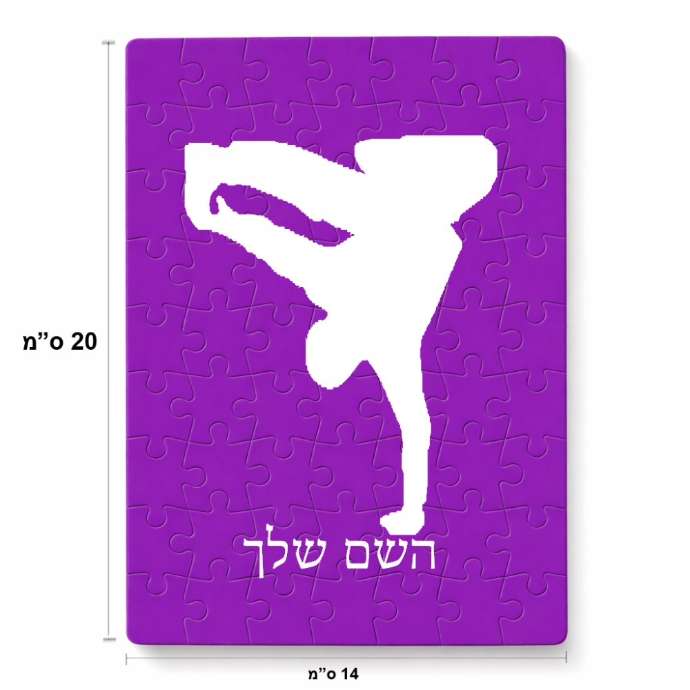 פאזל 80 חלקים בעיצוב אישי עם השם שלך בעיצוב ברייקדאנס מידות הארנק 14 × 20 ס"מ