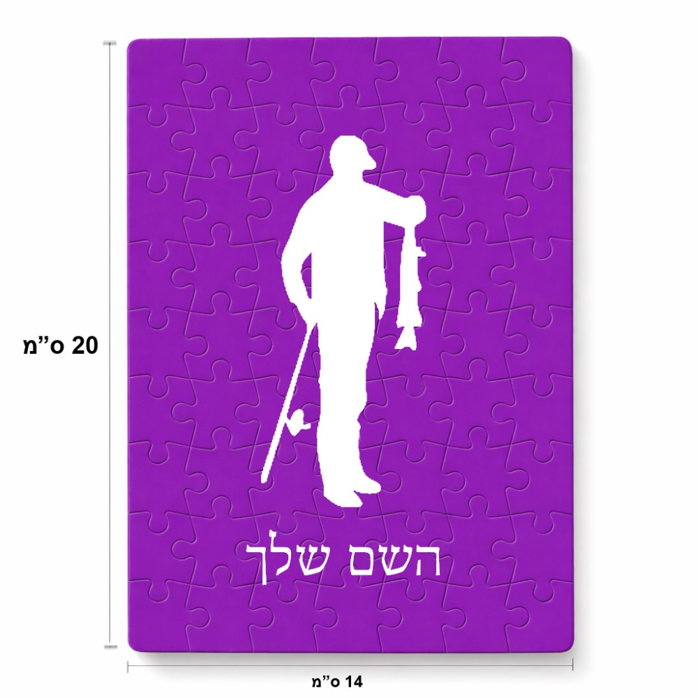 פאזל 80 חלקים בעיצוב אישי עם השם שלך בעיצוב פישמן מידות הארנק 14 × 20 ס"מ